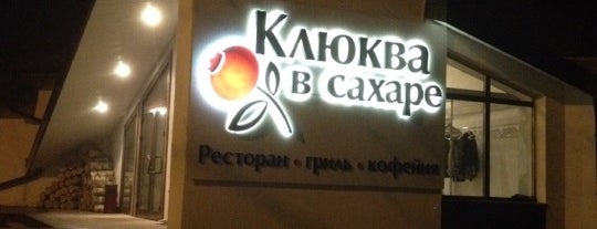 Клюква в сахаре is one of Был.