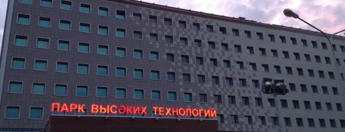 Парк высоких технологий is one of สถานที่ที่ Dmitriy ถูกใจ.