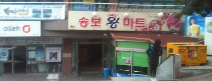 송보왕마트 is one of 핫스팟in광양.