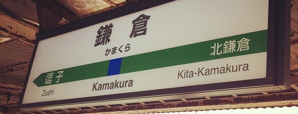Kamakura Station is one of あじさい＠鎌倉.