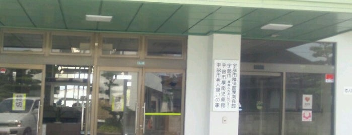 厚南ふれあいセンター is one of 公民館・児童館等 in 山口.
