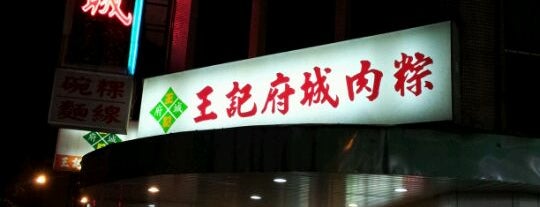 王記府城肉粽 西門店 is one of RAPID TOUR around TAIPEI.