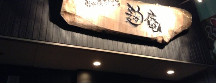 麹庵 is one of 箕面ビールを飲める店.