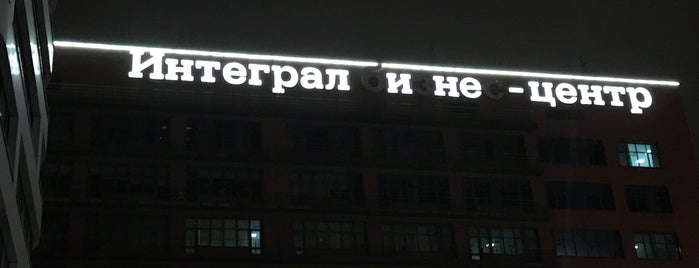 БЦ «Интеграл» is one of Москва.