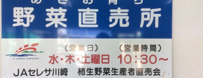 野菜直販所 is one of 千歳烏山農産物直売所.