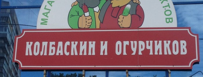 Колбаскин и Огурчиков is one of สถานที่ที่ scorn ถูกใจ.