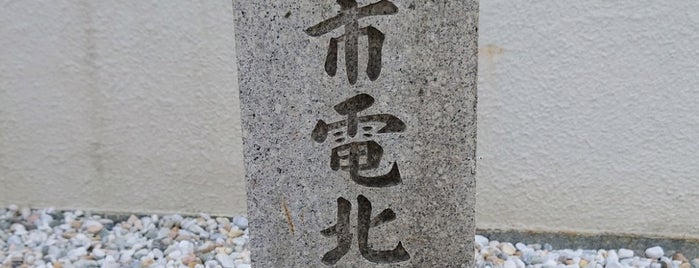 京都市電北野線記念碑 is one of 史跡8.