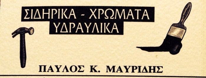 Μαυριδης Χρωματα is one of Στάθης'ın Beğendiği Mekanlar.
