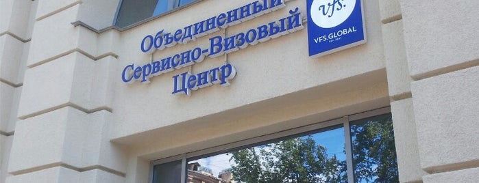 Объединенный сервисно-визовый центр is one of Lugares guardados de Sergey.