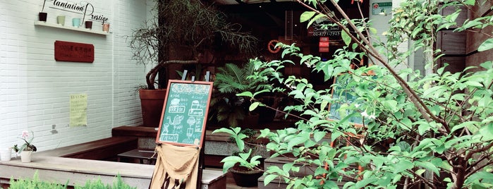 極致莊園 Plantation Prestige is one of Taipei CAFEs (part I).