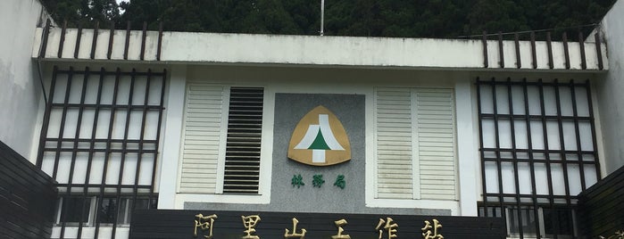 阿里山工作站 is one of Taiwan.