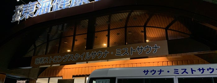 平針東海健康センター is one of 風呂屋.