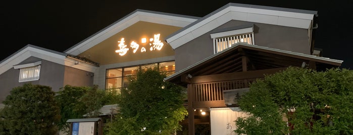 有松温泉 喜多の湯 is one of 風呂屋.