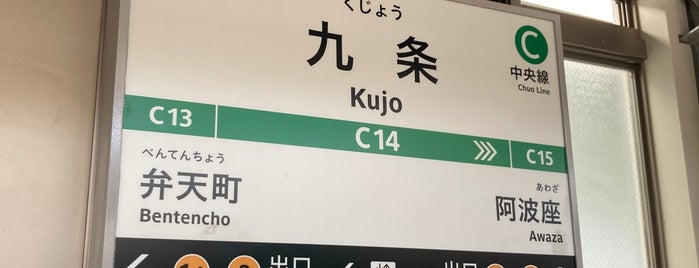 中央線 九条駅 (C14) is one of 駅（４）.