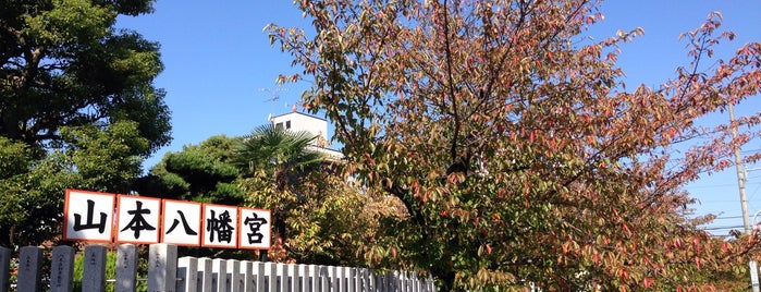 山本八幡宮 is one of 神社仏閣.