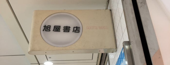 旭屋書店 is one of 行ってみたい本屋.