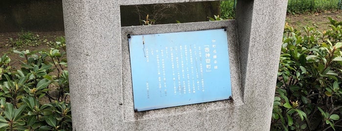 旧町名継承碑『西神田町』 is one of 旧町名継承碑.