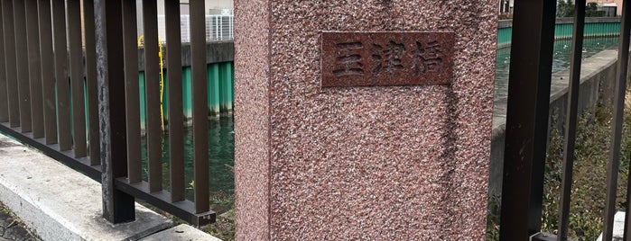 玉津橋 is one of うまれ浪花の 八百八橋.