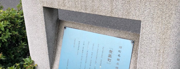 旧町名継承碑『有楽町』 is one of 旧町名継承碑.