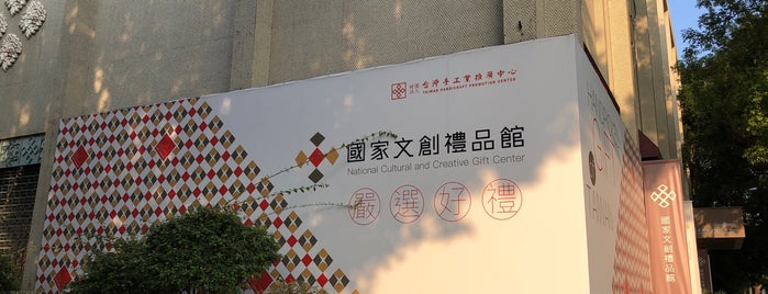國家文創禮品館 National Cultural and Creative Gift Center is one of Taiwan.