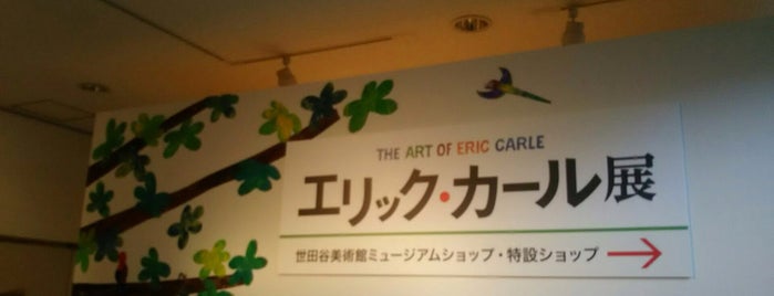 エリック・カール展2017 is one of swiiitch : понравившиеся места.