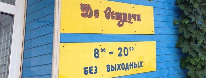 До Встречи is one of Tempat yang Disukai Andrey.