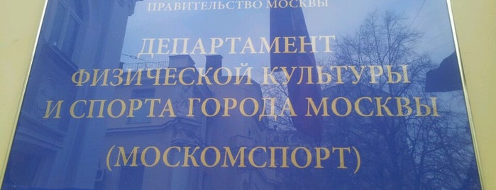Департамент спорта и туризма города Москвы (Москомспорт) is one of Lugares favoritos de Алексей.