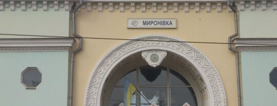 Залізничний вокзал «Миронівка» is one of สถานที่ที่บันทึกไว้ของ Андрей.