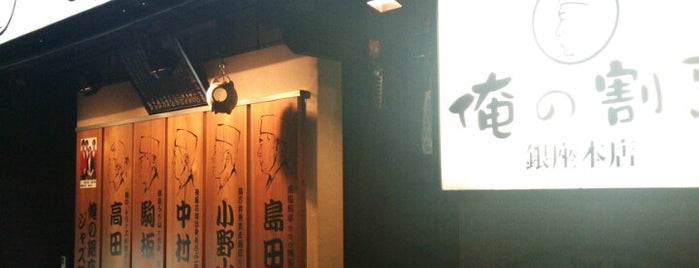 俺の割烹 銀座本店 is one of Lugares favoritos de Takuma.
