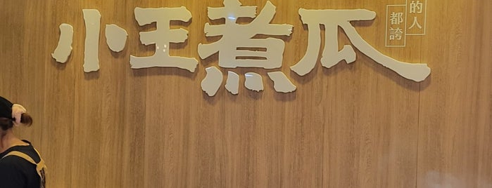 小王煮瓜 is one of Taiwan.