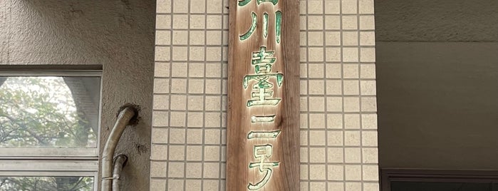 石川台2号館 is one of 東京工業大学大岡山キャンパス.