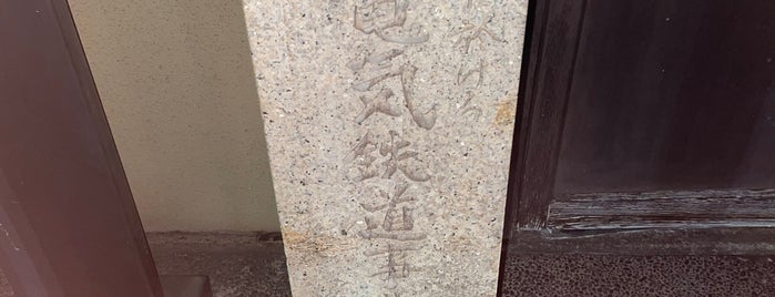 電気鉄道事業発祥の地 is one of 京都の訪問済史跡.