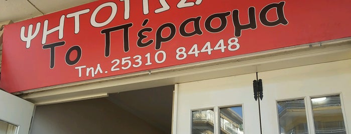 Το Πέρασμα is one of Lieux qui ont plu à Yelda.