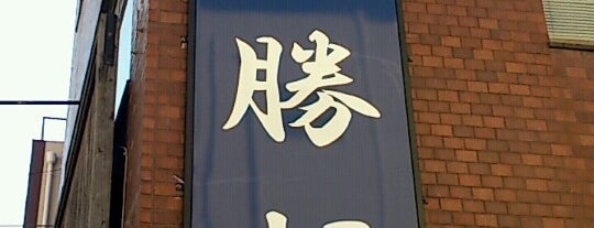 東池袋 大勝軒 is one of ラーメン屋（鹿児島市）.