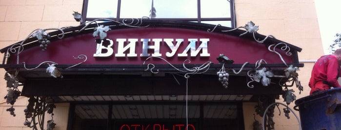 Винум is one of Wine Bars Moscow.