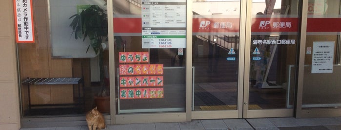 Ebina-eki Nishiguchi Post Office is one of 海老名駅周辺.