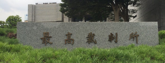 最高裁判所 is one of 大名上屋敷.