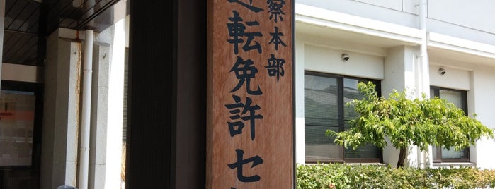 東信運転免許センター is one of Orte, die Tsuneaki gefallen.