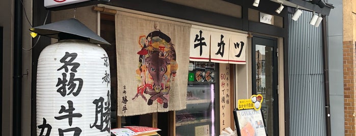 京都勝牛 京都駅前店 is one of the 本店 #1.