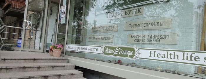Натур Бутик / Natur Boutique is one of Healthy.
