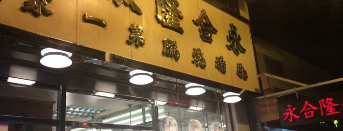 Wing Hap Lung Restaurant 永合隆飯店 is one of HK - Kowloon Side.