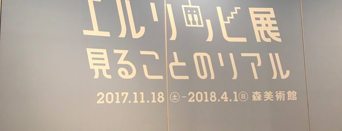 レアンドロ・エルリッヒ展：見ることのリアル is one of Makiko'nun Beğendiği Mekanlar.