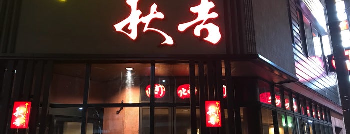 秋吉 福井片町店 is one of the 本店 #1.