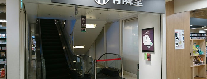 Yurindo is one of JR横浜線沿線の書店リスト(町田以南編).