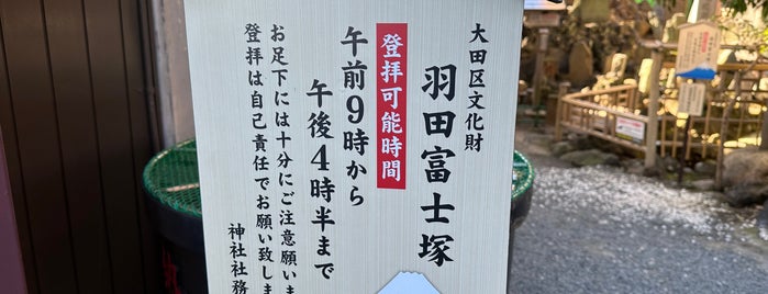 羽田富士塚 is one of 御朱印巡り.