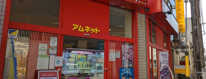 アムネット小岩店 is one of ゲーセン行脚.