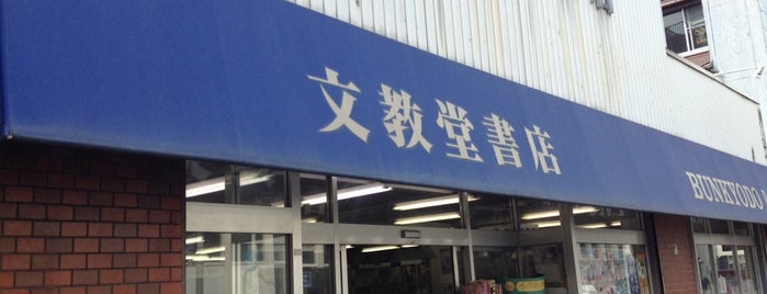 文教堂 新城店 is one of 武蔵小杉周辺の本屋さん.
