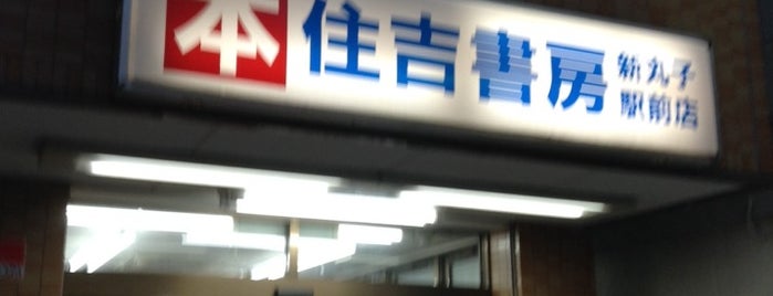 住吉書房 新丸子店 is one of 川崎フロンターレのあるところ(=∇=)ノ.