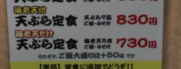 天ぷら定食 ふじしま is one of リスト93.