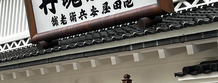 池田屋安兵衛商店 is one of レトロ・近代建築.